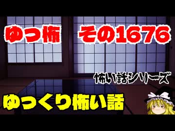 【ホラー】怖い話朗読・ゆっ怖1676