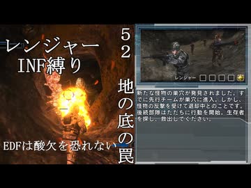 【地球防衛軍５】緩めにレンジャーＩＮＦ縛り【M52】