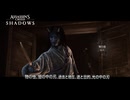 【アサシンクリードシャドウズ】物の怪、闇の中の刃、過去と現在、道と目的、光の中の刃 Part 43【ネタバレあり】