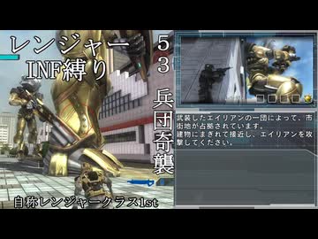 【地球防衛軍５】緩めにレンジャーＩＮＦ縛り【M53】
