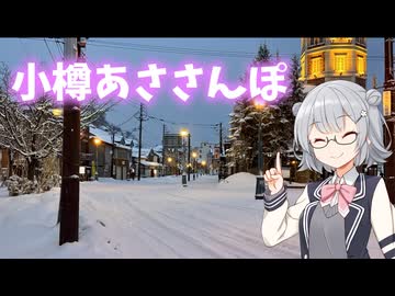 小樽あささんぽ【小春六花】【VOICEPEAK旅行】
