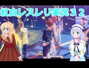 紅白レスレリ実況３２桜乃そら彩澄りりせボイスロイド解説
