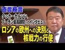 【直言極言】ロシアの欧州への決別と核戦力の行使－タッカーカルソン、プーチン最高顧問へのインタビュー [桜R8/1/16]