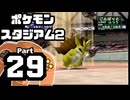 【ポケモンスタジアム2】おもて・うら制覇を目指して Part29【うらニンテンドウカップ'99：バトル1~5】
