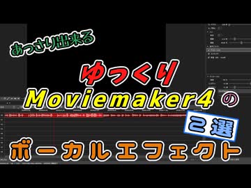 【YMM4】あっさり出来る。ゆっくりMovieMaker4のボーカルエフェクト２選