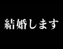 結婚のご報告。