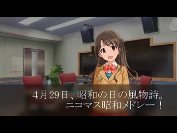 ［260116］ #島村卯月 の 今年は第何作？ 【ニコマス昭和メドレー参加者募集】