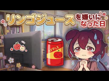 リンゴジュースを嫌いになった日【VOICEROID劇場】