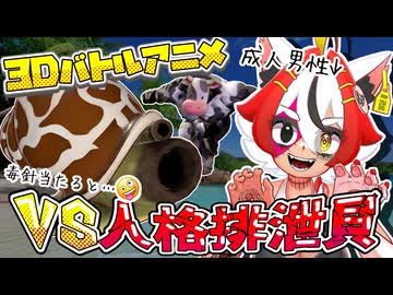 美少女系成人男性VS人格排泄貝【デカビちゃん】【3Dバトルアニメ】