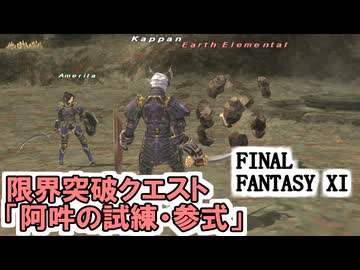 【FF11】ともし火ランナーの冒険譚　フェロー限界突破クエスト「阿吽の試練・参式」