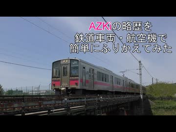 【ホロライブ】AZKiの略歴を鉄道車両・航空機で簡単にふりかえてみた