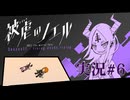 【実況】被虐のノエル-Season11-  part.6【たんざく】