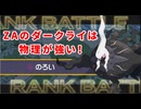 【ポケモンZA】最下位になったらなんでもします【物理ダークライ編】
