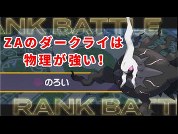 【ポケモンZA】最下位になったらなんでもします【物理ダークライ編】