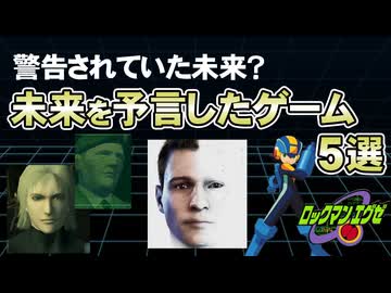 【衝撃】的中しすぎて怖い…未来を予言したゲーム5選+α【第246回-ゲーム夜話】