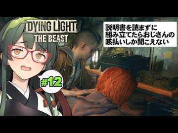 パルクールとゾンビ、そしてものすっごい高さの塔に挑むDying Light: The Beast実況プレイ #12【VOICEPEAK | PC】