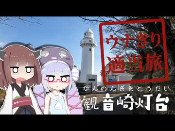 ウナきり適当旅_20251231@観音崎灯台・三浦