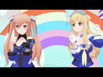 【MMD艦これ】あいまいなまいにち【フレジョン】