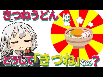 【ゆかりさん教えて！】狐が入っていないのに、きつねうどんって名前なのはなんで？
