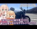 【ソフトウェアトーク車載 ぶらり気ままなバイク旅】【#IA・OИE誕生祭2026】富士山見えるかなチャレンジ！３６