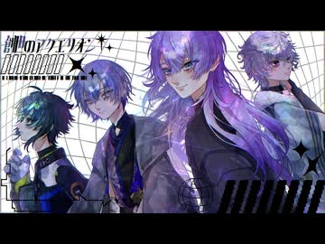 【にじさんじ人力】創世のアクエリオン（a cappella）【Dytica】