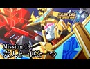 【スパロボY初見実況】Mission.19「六人と一匹と一つ」