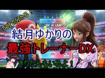 ５分くらいで分かる広告のゲーム＃106　最強トレーナーDX