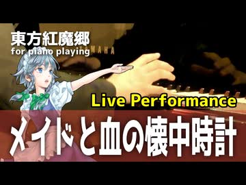 【東方ピアノ】メイドと血の懐中時計/東方紅魔郷【自作アレンジ/ピアノソロ】