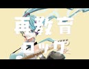 再教育ロック/ 初音ミク