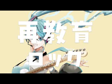 再教育ロック/ 初音ミク