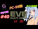 【PC98】EVE_burst_error_ゆかり編#40【VOICEROID遊劇場】
