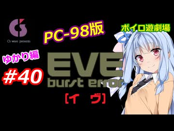 【PC98】EVE_burst_error_ゆかり編#40【VOICEROID遊劇場】