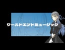 【セレスト】ワールドエンドミュージック【UTAUカバー/ust配布】
