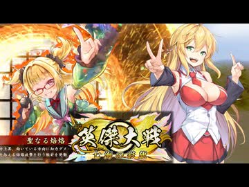 【英傑大戦】英傑世界のボイチェビーズ 第2５話「とんでもねぇ、祈ってたんだよ」