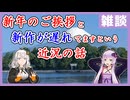 [雑談] あけおめ＆新作が遅れております...【フルボイス実況】