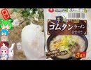 [農心]深みがある韓国伝統の味-本場韓国コムタンラーメン[世界のグルメを食べ尽くせ！]