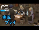 【ペルソナ３リロード】命の答え　P3R 第8夜