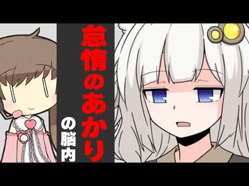 怠惰のあかり脳内見てみた