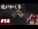 【龍が如く8】#Part58｜久瀬の兄貴セットお待ちっ！