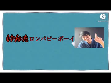 けんたロンパビーボーイ