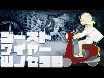 【紡乃世詞音実況】ゴーストワイヤーツノセ　その56