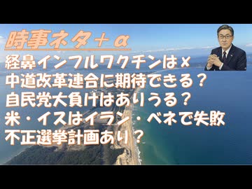 中道改革は勝てるか？自民サイドで見ると大惨敗の懸念・立憲、公明は準備不足（どっちも穴が大きい）ｂｙ原口一博・安冨歩・羽賀ヒカル・失敗小僧！ロシアが核攻撃すると元ｐ大側近に聞く！【アラ還・読書中毒】