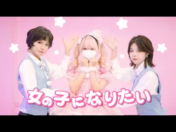 【兎×六×歌】女の子になりたい✨ 踊ってみた