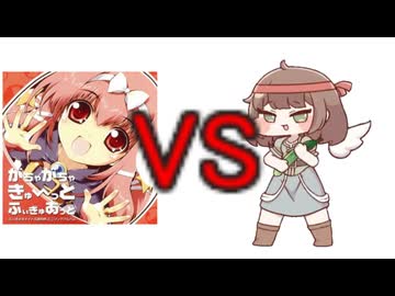 きゅうりvsガチャガチャきゅ～と・ふぃぎゅ@メイト