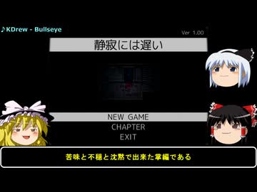 【単発ホラー雑談実況】ゆっくりまりさの飯のタネ【静寂には遅い】