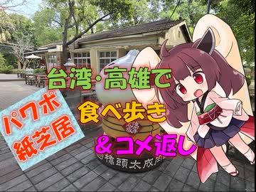【パワポ紙芝居】台湾・高雄で食べ歩き＆コメ返し