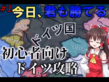 【Hoi4】今日勝てる！ドイツ初心者講座【ゆっくり実況】#1