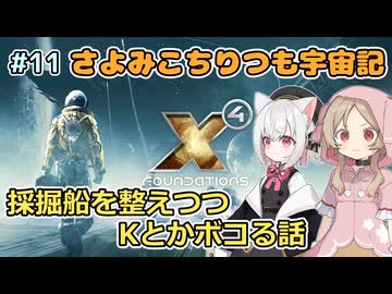 【X4:Foundations】 さよみこちりつも宇宙記 #11 採掘船を整えつつKとかをボコる話 【VOICEVOX実況】
