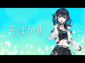 【宮舞モカ】「そばかす」JUDY AND MARY【SynthesizerVカバー曲】