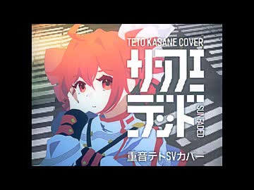 サンフェーデッド - 篠澤 広(学園アイドルマスター/初星学園) / 重音テトSV [SynthVカバー]